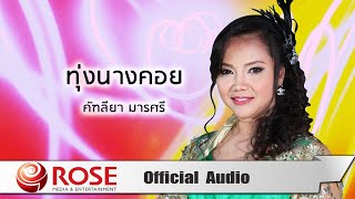 ทุ่งนางคอย - คัฑลียา มารศรี (Official Audio)