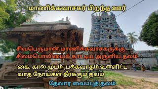 மாணிக்கவாசகர் பிறந்த ஊர் / வாதம், முடக்குவாதம் பரிகார தலம் / Thiruvathavur/ Thirumarainathar temple