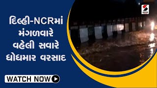 Delhi Weather: દિલ્હી NCR માં વહેલી સવારે ધોધમાર વરસાદ | Delhi NCR | Uttar Pradesh | Sandesh News