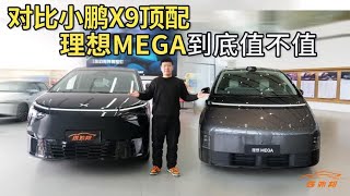 碎掉滤镜谁更好？精细对比理想MEGA与小鹏X9