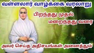 வள்ளலார் வாழ்க்கை வரலாறு | Vallalar History in Tamil | அவர் செய்த அதிசயங்கள் | MR.Vot