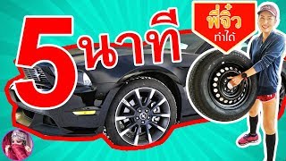 วิธีเปลี่ยนยางรถยนต์ง่ายๆไม่ถึง 5 นาที วิธีเปลี่ยนยางอะไหล่ :How to change the spare tire easily