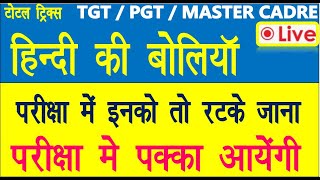 हिंदी भाषा की बोलियाँ ||Hindi bhasa evm Boliya|| उपभाषाएं ||Study |sumit Sir | TGT |PGT