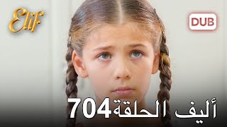 أليف الحلقة 704 | دوبلاج عربي