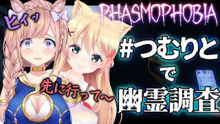 【Phasmophobia】初めての幽霊調査！こわくないしっ！【芽森つむぎ/Vtuber】