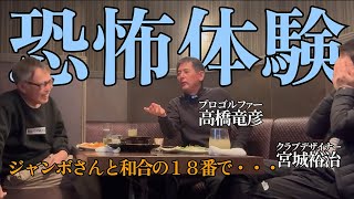 ジャンボさんと一触即発！？レジェンドたちとの忘れられないエピソード