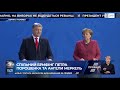 Ми випрацювали по справжньому стратегічне партнерство між Києвом та Берліном Порошенко