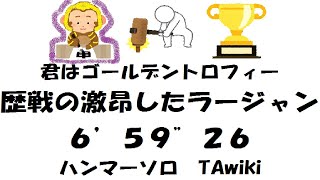 【MHWIB】君はゴールデントロフィー　歴戦激昂ラージャン　ハンマー ソロ TAwiki　6'59\