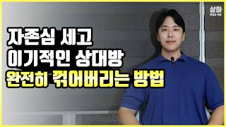 자존심 센 남자여자 이별 손쉽게 다루는법 (이기적 단호한사람 재회하는방법)