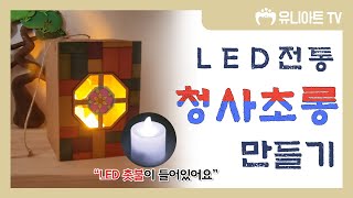 [유니아트] 어두운 길을 밝혀주는 LED 전통 청사초롱 만들기