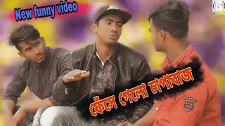 ফেঁসে গেলো চাপাবাজ।🌎 New Bagngla funny video 2019..Fese galo Capabazz..  Valo Lagle Subscribe..Now