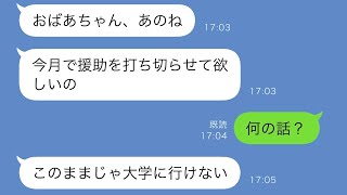 高3の孫から突然「おばあちゃんのせいで大学に行けなくなった！」と連絡が来て、理由を尋ねると驚きの返答が…