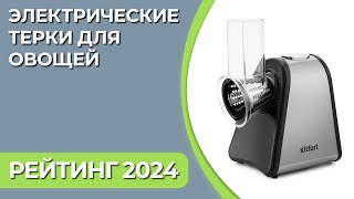 ТОП—7. Лучшие электрические терки для овощей. Рейтинг 2024 года!