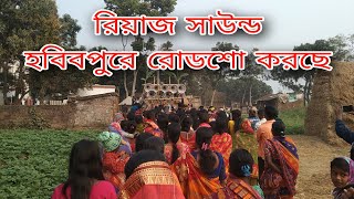 রিয়াজ সাউন্ড হবিবপুরে রোডশো করছে !!আর পাবলিক নাচ্ছে 😎