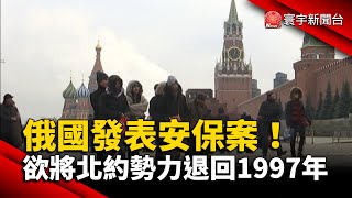 俄國發表安保案！欲將北約勢力退回1997年 @globalnewstw