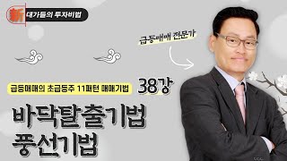 바닥탈출기법, 풍선기법_급등매매의 초급등주 11패턴 매매기법 38강_新대가들의 투자비법 (20240206)