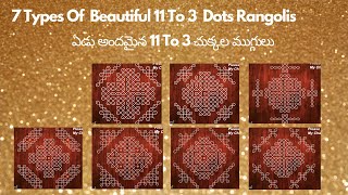 7 types of 11 To 3 Dots Rangoli Designs | 7 రకాల 11 చుక్కల  ముగ్గులు  | 11 Dots Friday Kolam Designs