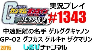 ガンオン実況 No1343【 中遠距離の名手 ゲルググキャノン 】GP-02 グフカスタム ゲルググキャノン ザクマリン