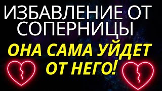 ИЗБАВЛЕНИЕ ОТ СОПЕРНИЦЫ, Чистка любовного треугольника, Снятие порчи с отношений, #возврат  #мужчины