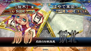 三国志大戦 頂上対決【2024/07/20】［桜木］ VS はやて軍団１