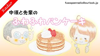 【ラジオ】第59回「ギャルはいいぞ」中須と先輩のふわふわパンケーキ