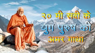 २० वी सदी के युग पुरुष की अमर गाथा - Shastriji Maharaj || Jio Ji bhar ke