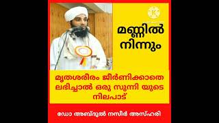 മണ്ണിൽ നിന്നും മൃതശരീരം ജീർണിക്കാതെ ലഭിച്ചാൽ / അബ്ദുൽ നസീർ അസ്ഹരി