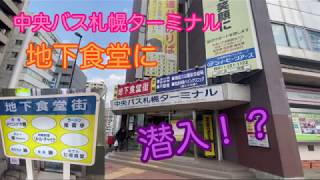 【ランチ】中央バス札幌ターミナル地下食堂街に潜入！？#140