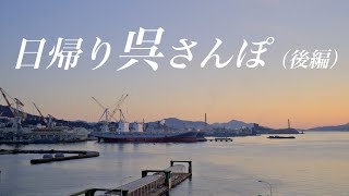 【VLOG・日帰り呉さんぽ】広島・呉の日帰り旅！／歴史の見える丘／戦艦大和の造船所／両城の２００階段／大和ミュージアムからの夕陽／地元食堂での細うどん