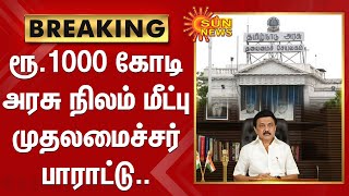 BREAKING : ரூ.1000 கோடி அரசு நிலம் மீட்பு - முதலமைச்சர் பாராட்டு | CM Stalin | Tamil Nadu | Sun News