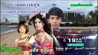 ถึงคิวลูกทุ่งหมอลำ ดนตรีพัทยา 65 | พาชมเวทีกลางวัน | Pattaya Music Festival 2022