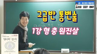 [용선생명리고급반과정]실전통변1강(형충원진부모궁)#사주상담 #사주명리학#2023년운세 #2023년띠별운세 #12신살