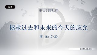 2024.06.02 主日1部礼拜