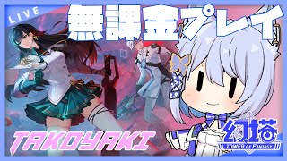 【幻塔】探索するぞ！！～Takoyaki鯖～【Vtuber/碧瀬ねろ】#新人vtuber #幻塔 #toweroffantasy