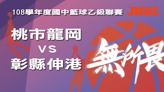 108學年度國中籃球乙級聯賽 女子組 桃市龍岡 VS 彰縣伸港