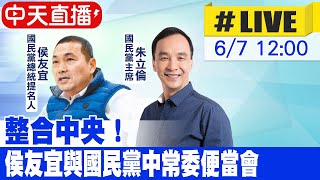 【中天直播#LIVE】整合中央! 侯友宜與國民黨中常委便當會 20230607 @中天新聞CtiNews