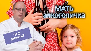 🤔 Что делать, если мать алкоголичка? 🍷