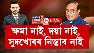 LIVE| Guwahati News | দয়া নাই, ক্ষমা নাই, নিস্তাৰ নাই । ৰাজ্যজুৰি চলিছে সুদখোৰ বিৰোধী অভিযান