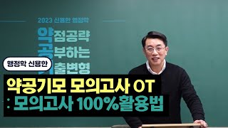 [메가공무원] 신용한 행정학 약공기모 모의고사 강의 오리엔테이션 : 모의고사 100%활용법