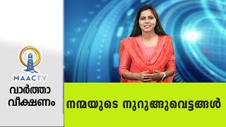 നന്മയുടെ നുറുങ്ങുവെട്ടങ്ങൾ | VARTHA VEEKSHANAM|| MAAC TV