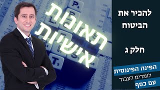 מדברים ביטוח חלק ג ביטוח תאונות אישיות