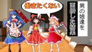 [もしも男の娘]男の娘が企業の面接を受けてみた[ゆっくり茶番劇]