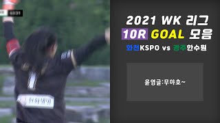 Goalsㅣ2021 WK_10R(37) l Hwacheon vs Gyeongju – 2021.6.28 l 화천KSPO vs 경주한수원