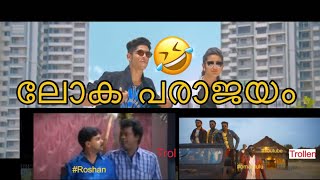 ലോക പരാജയം Feark Penne Troll Video | Roshan , Priya | Record Dislike