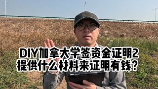 DIY学签资金证明（2）：提供什么材料来证明有钱？