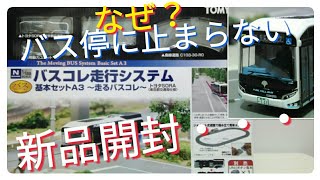 ただの開封動画のはずだったが・・・なんで？TOMYTEC バスコレ走行システムA3 トヨタSORA　初走行だけど！