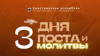 3 ДНЯ ПОСТА И МОЛИТВЫ | ACPV | 01/02/2025