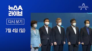 [다시보기] 민주당, ‘국민 면접관’ 교체…이재명 ‘집중 견제’ | 2021년 7월 4일 뉴스A 라이브