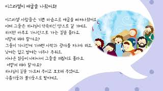 미취학 어린이를 위한 성경통독 시리즈 구약 1차 여섯 번째 날