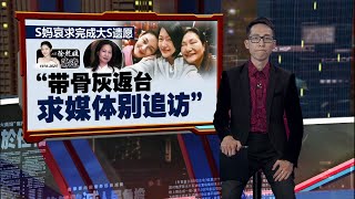 患病到逝世仅4天   大S 病逝至亲陪伴在侧 | 新闻报报看 03/02/2025